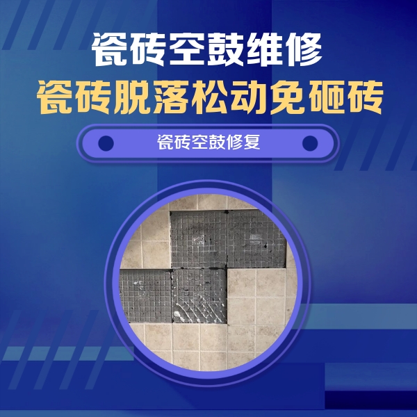 波密瓷砖空鼓维修公司分享卫生间墙面瓷砖空鼓面积较大时，如何进行注浆修补？