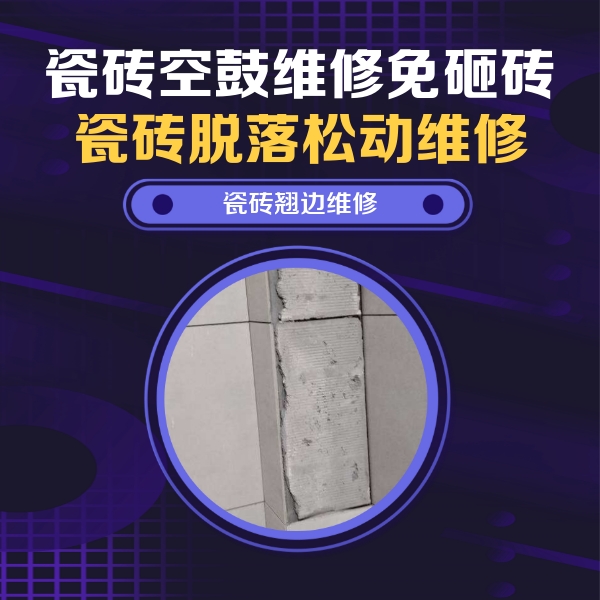 波密瓷砖空鼓维修公司分享主卧的瓷砖空鼓维修方法