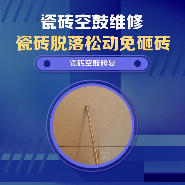 波密瓷砖空鼓维修公司分享如何判断瓷砖空鼓的面积？