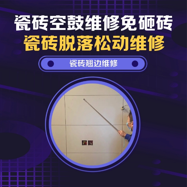 波密瓷砖空鼓维修公司分享瓷砖空鼓面积较大时，除了注浆修补还有哪些维修方法？