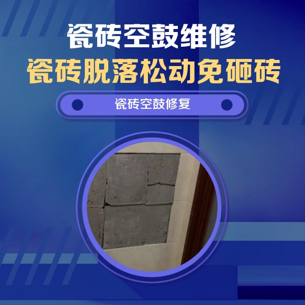 波密瓷砖空鼓维修公司分享砖缝注浆修补空鼓的注意事项有哪些？