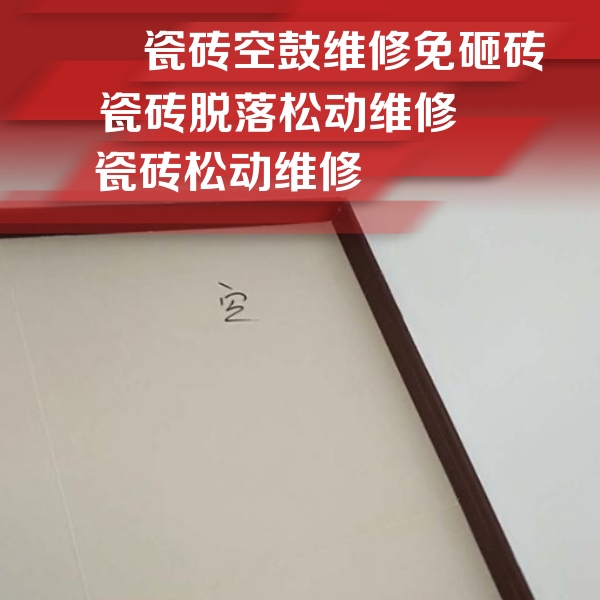 波密瓷砖空鼓维修公司分享卫生间墙面瓷砖空鼓
