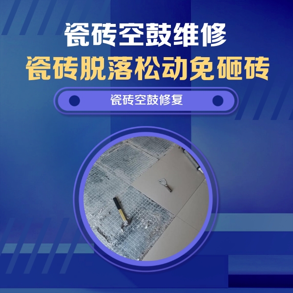 波密瓷砖空鼓维修公司分享瓷砖松动维修的方法