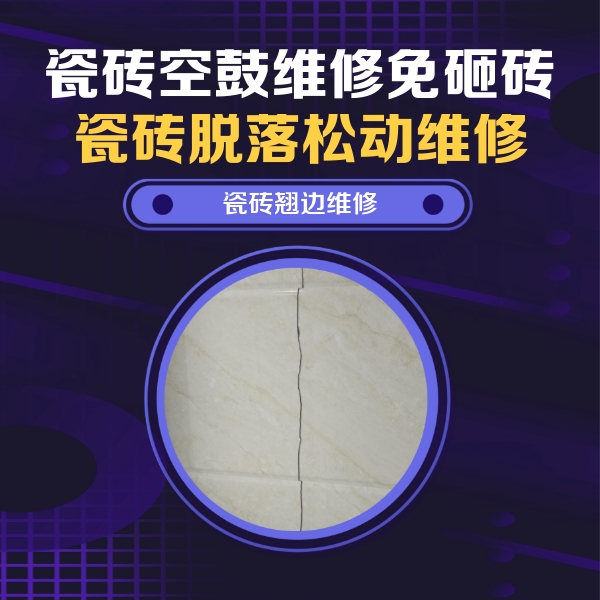 波密瓷砖空鼓维修公司分享砖缝注浆修补空鼓的具体操作步骤是什么