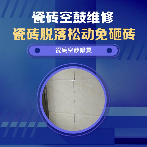 波密瓷砖空鼓维修公司分享瓷砖空鼓面积较大时，除了注浆修补还有哪些维修方法？